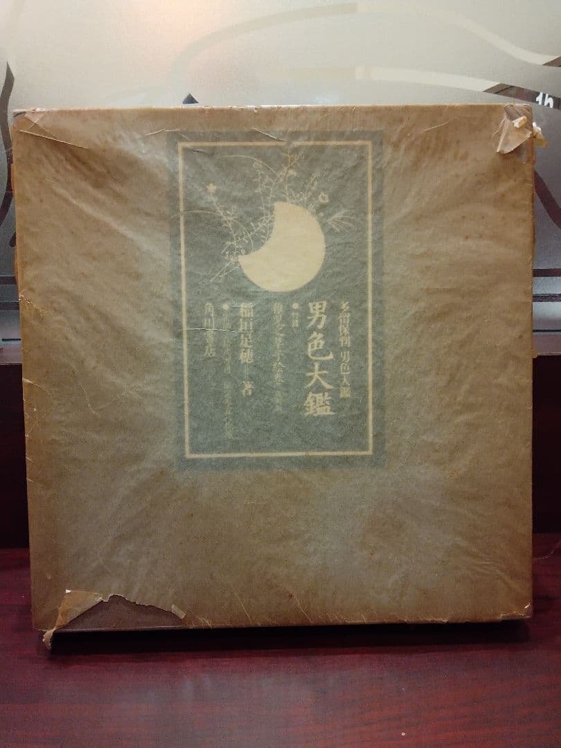 メ*7様 稲垣足穂　男色大鑑