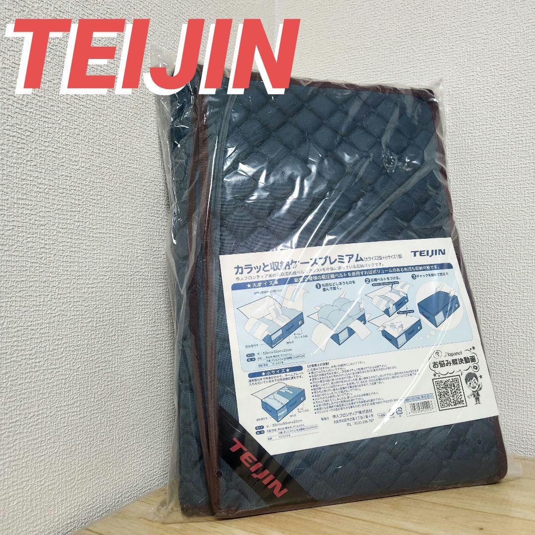 TEIJIN カラッと収納ケース プレミアム（大2個＋小1個)　ネイビー
