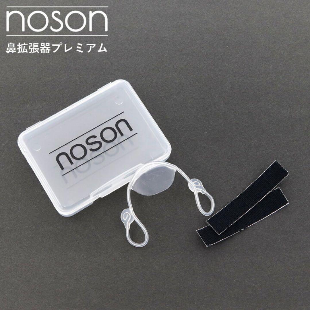 り*ー様 noson 鼻拡張器 プラスチック製