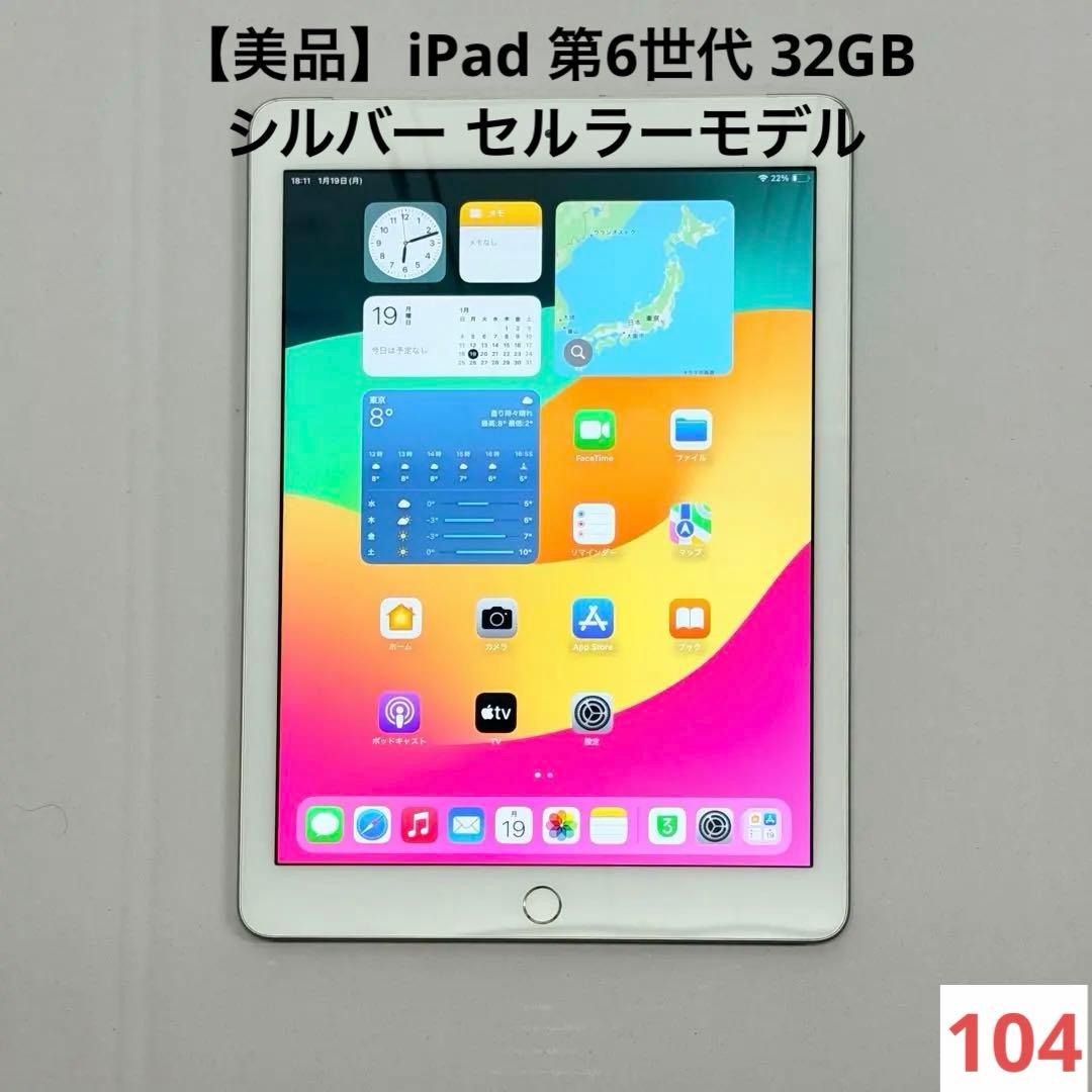 【美品】iPad 第6世代 32GB シルバー セルラーモデル