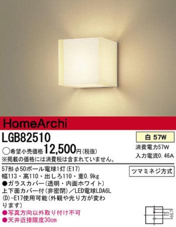 未使用　Panasonic パナソニック　照明　ブラケット LGB82510　①