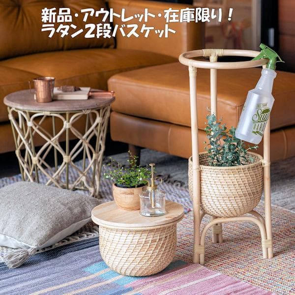 訳あり アウトレット ラタン２段バスケット 籐バスケット 新品（1381）