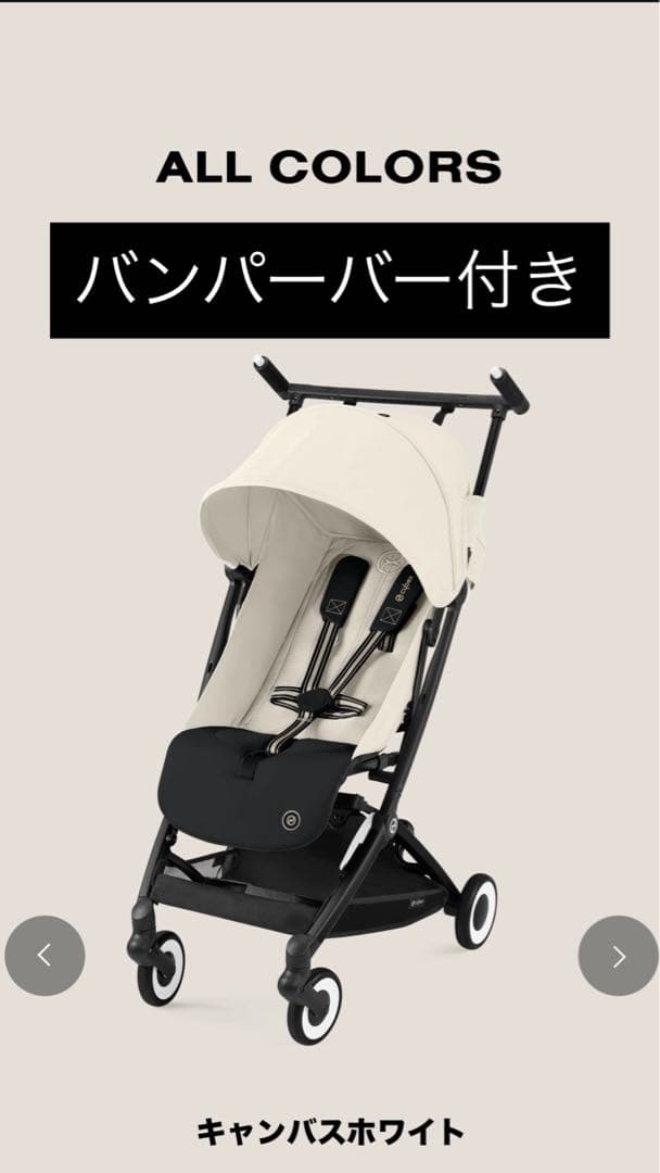 Cybex Libelle ベビーカー キャンバスホワイト　2024