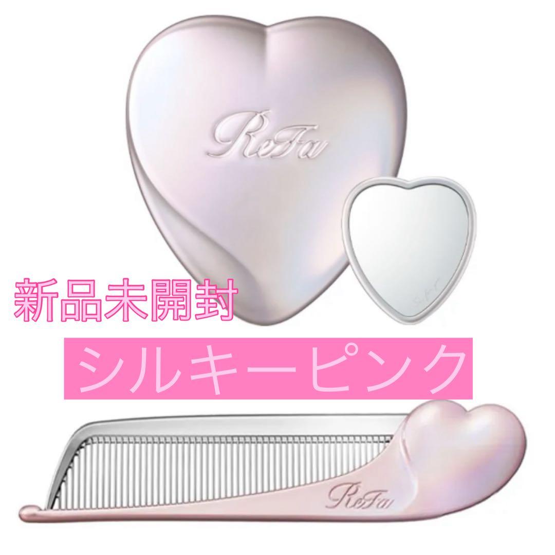 リファ ハートコームアイラ シルキーピンク ハートミラー シルキーピンク セット