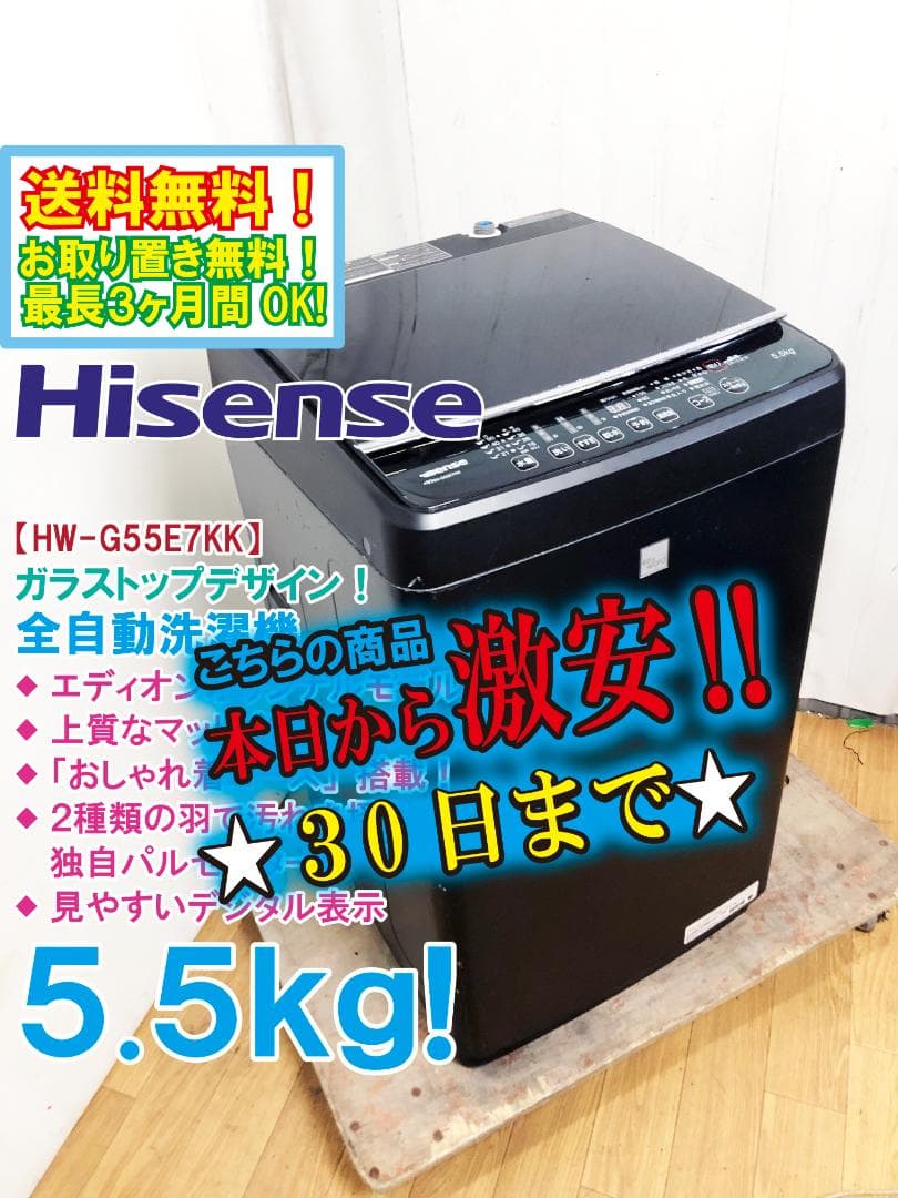 ★美品 中古★Hisense 5.5kg 洗濯機【HW-G55E7KK】FP7U