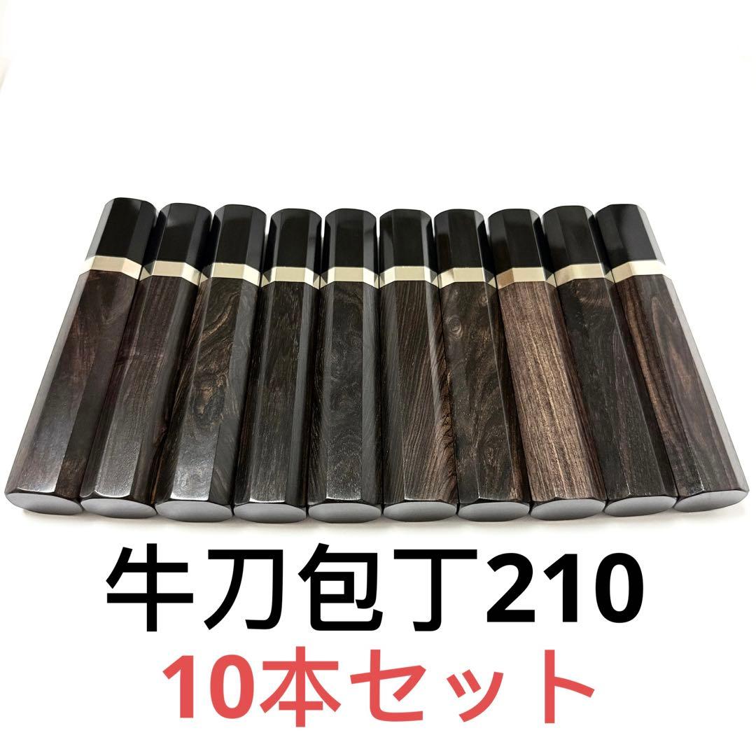 10本セット 銀巻 黒水牛角 牛刀210 手作り 包丁の柄 牛刀7寸 黒檀八角柄