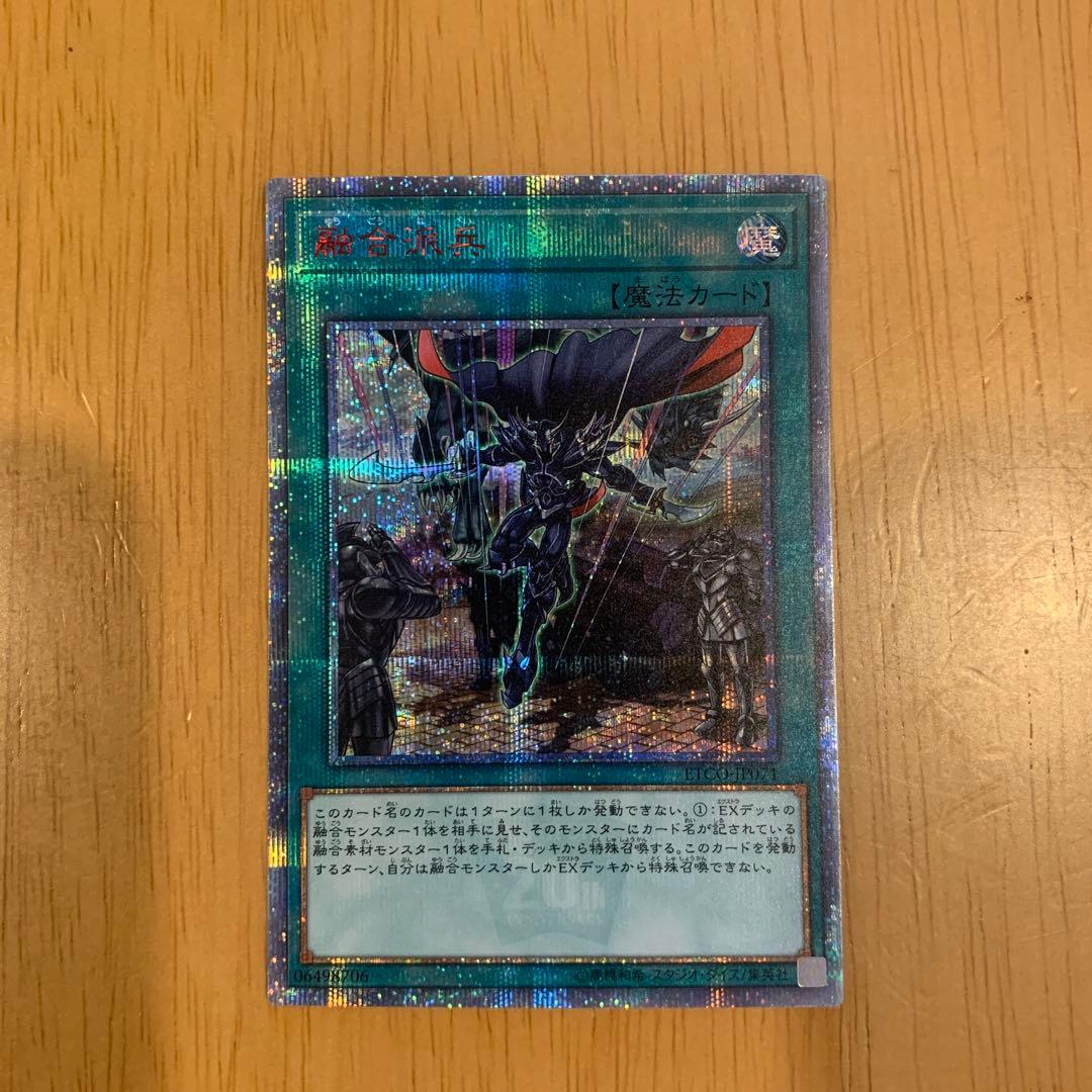 遊戯王　融合派兵　20thシークレットレア
