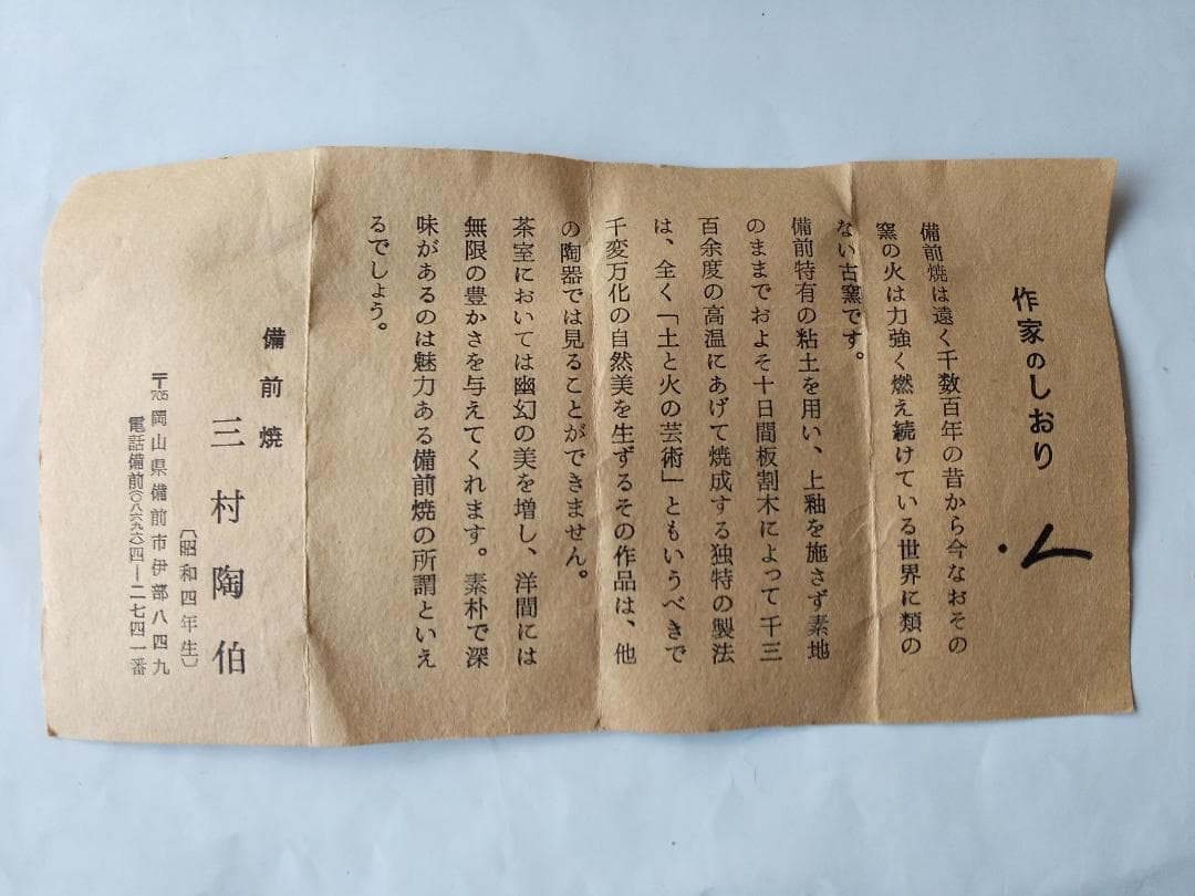 備前焼 三村陶伯 作 肩衝茶入 仕覆 笹蔓緞子 茶道具 共箱 共布 栞 美品