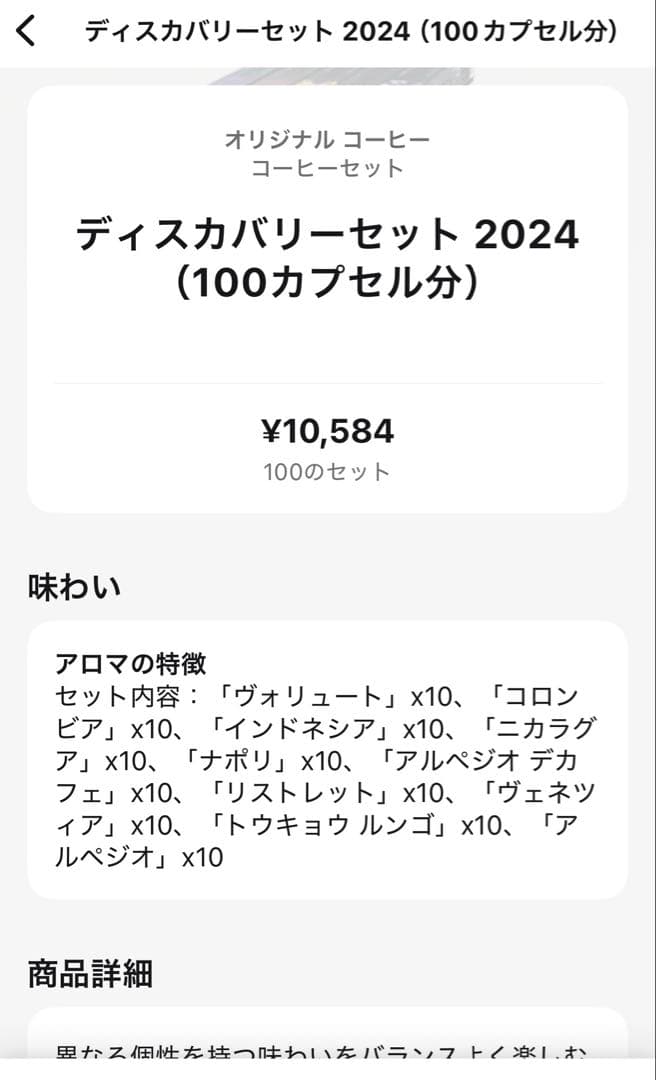 完全未開封、ディスカバリーセット 2024 (100オリジナルカプセル分)