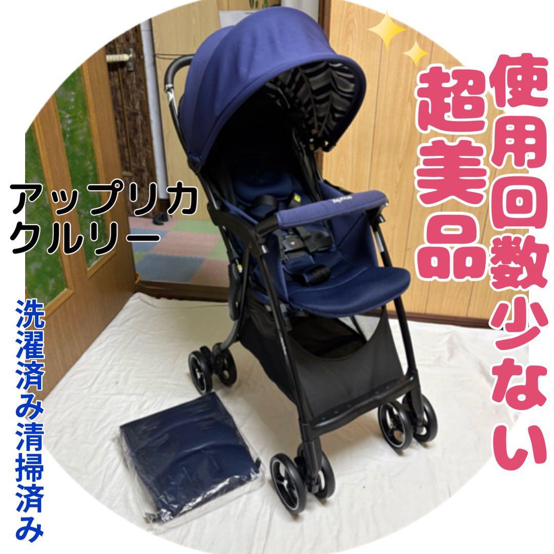 アップリカ クルリー ベビーカー 横スライド 超美品 軽量 替えシート付 清掃済