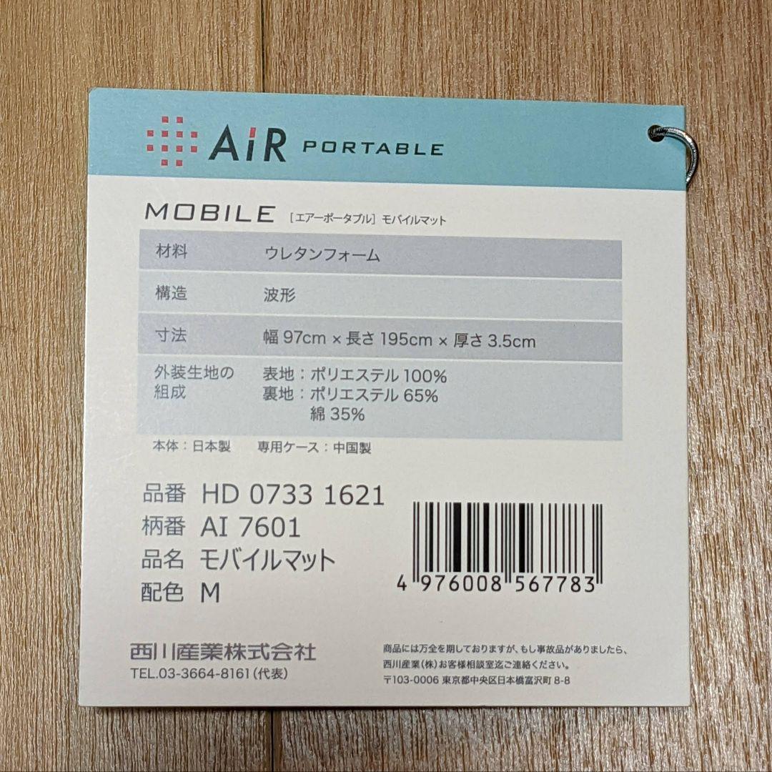 西川 エアーポータブル モバイルマットレス