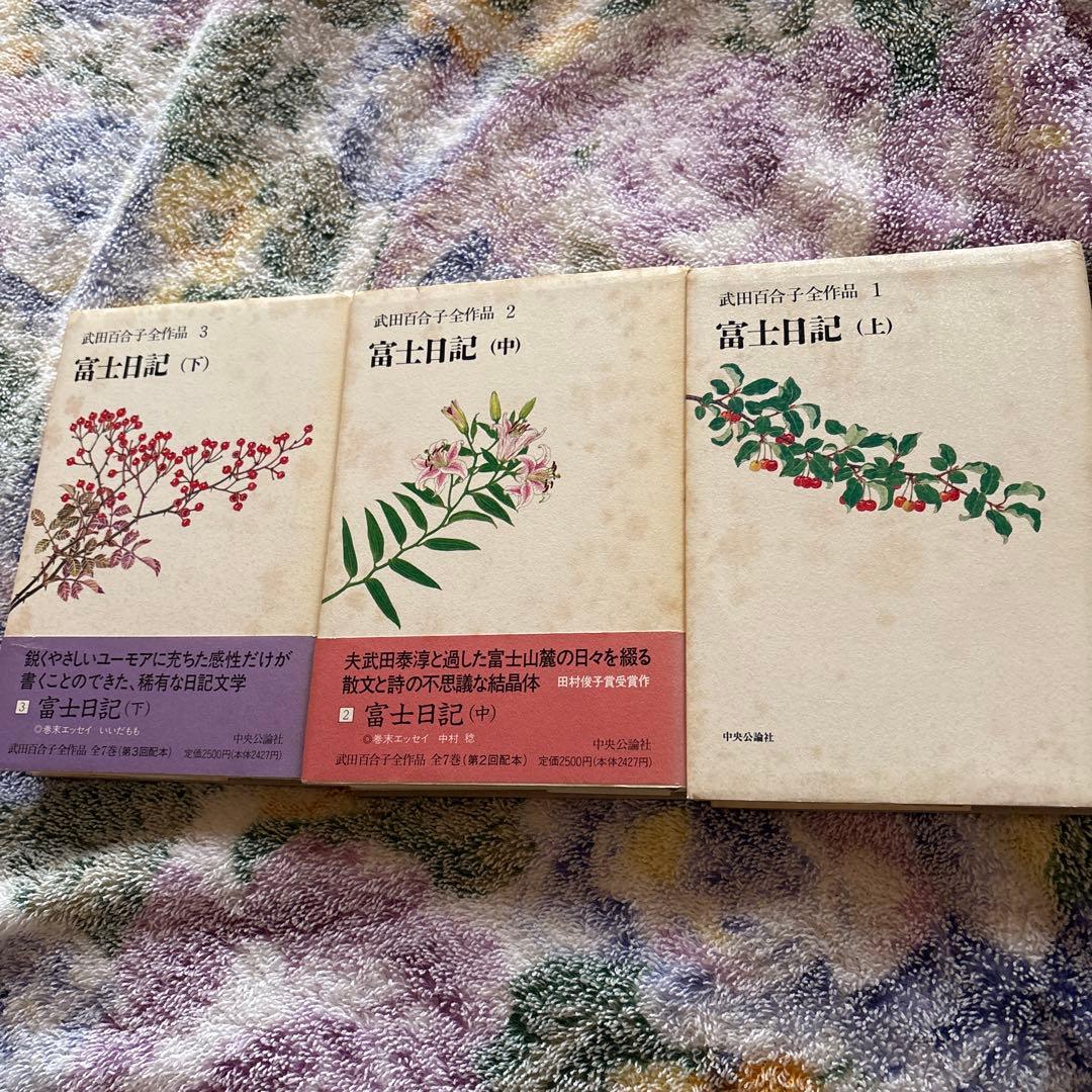 武田百合子全作品　富士日記上中下は夫武田泰淳と過ごした日々を綴る散文と詩の結晶体