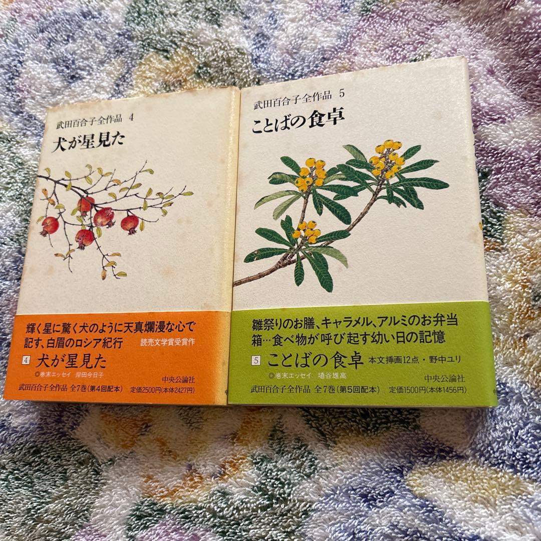 武田百合子全作品　富士日記上中下は夫武田泰淳と過ごした日々を綴る散文と詩の結晶体