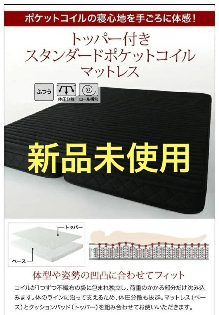 新品未開封　トッパー付きスタンダードポケットコイルマットレス　ブラック