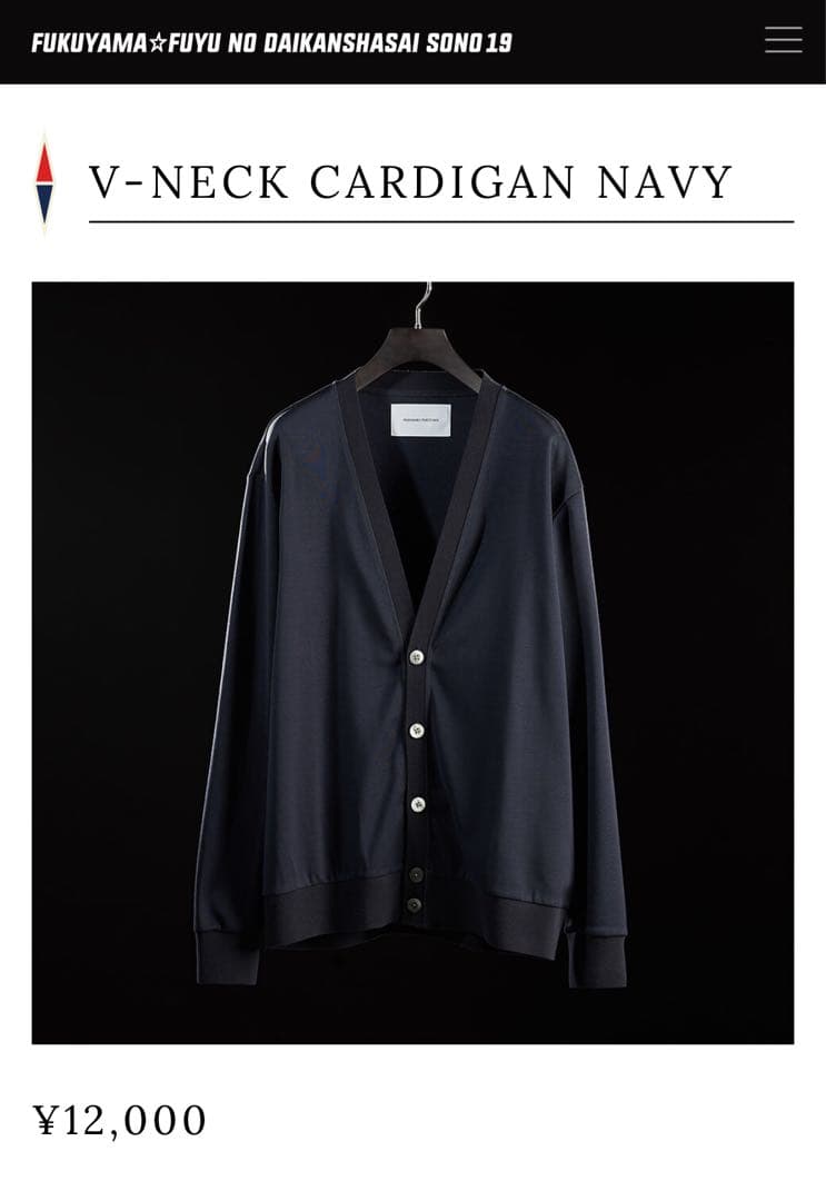福山屋 福山雅治 Vネックカーディガン 無地 ネイビー 貝ボタン Lサイズ