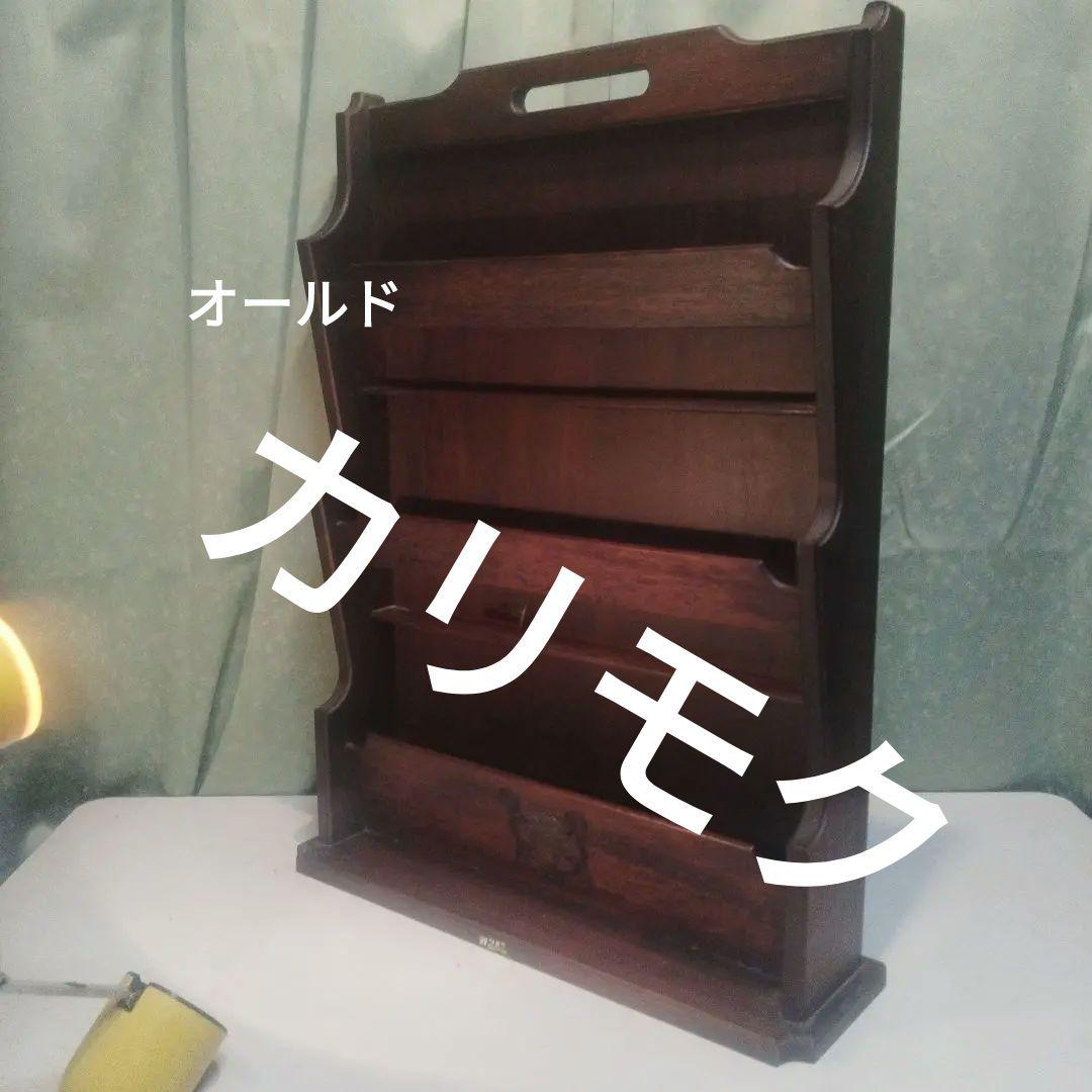 オールドカリモク　マガジンラック　昭和中頃　カリモク家具　木製