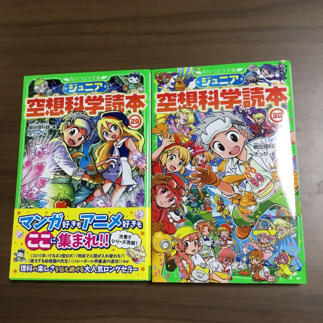 ジュニア空想科学読本30巻　柳田理科雄
