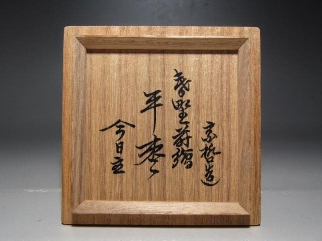 千家十職 中村宗哲 春野蒔絵平棗 裏千家淡々斎花押ｋ200