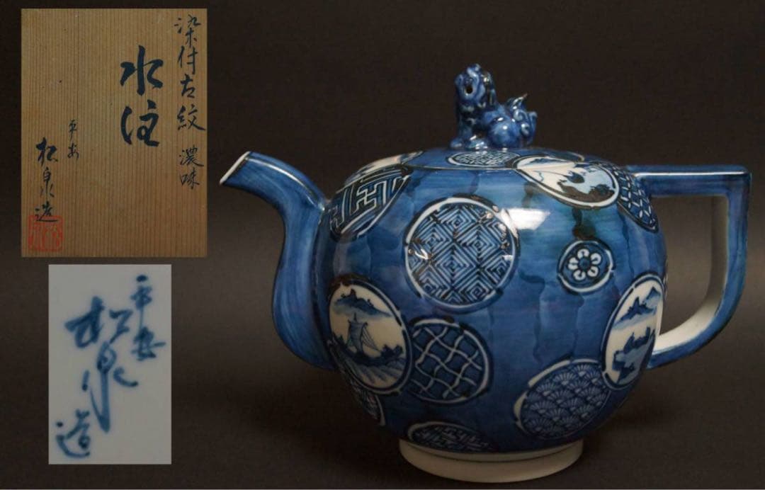 京焼 平安土山松泉造 染付古紋青華祥瑞文 濃味 水注 急須 獅子摘 在銘 共箱