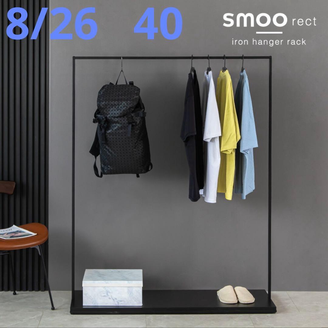 【新品】SMOO rect アイアンハンガーラック　底板付き　120cm
