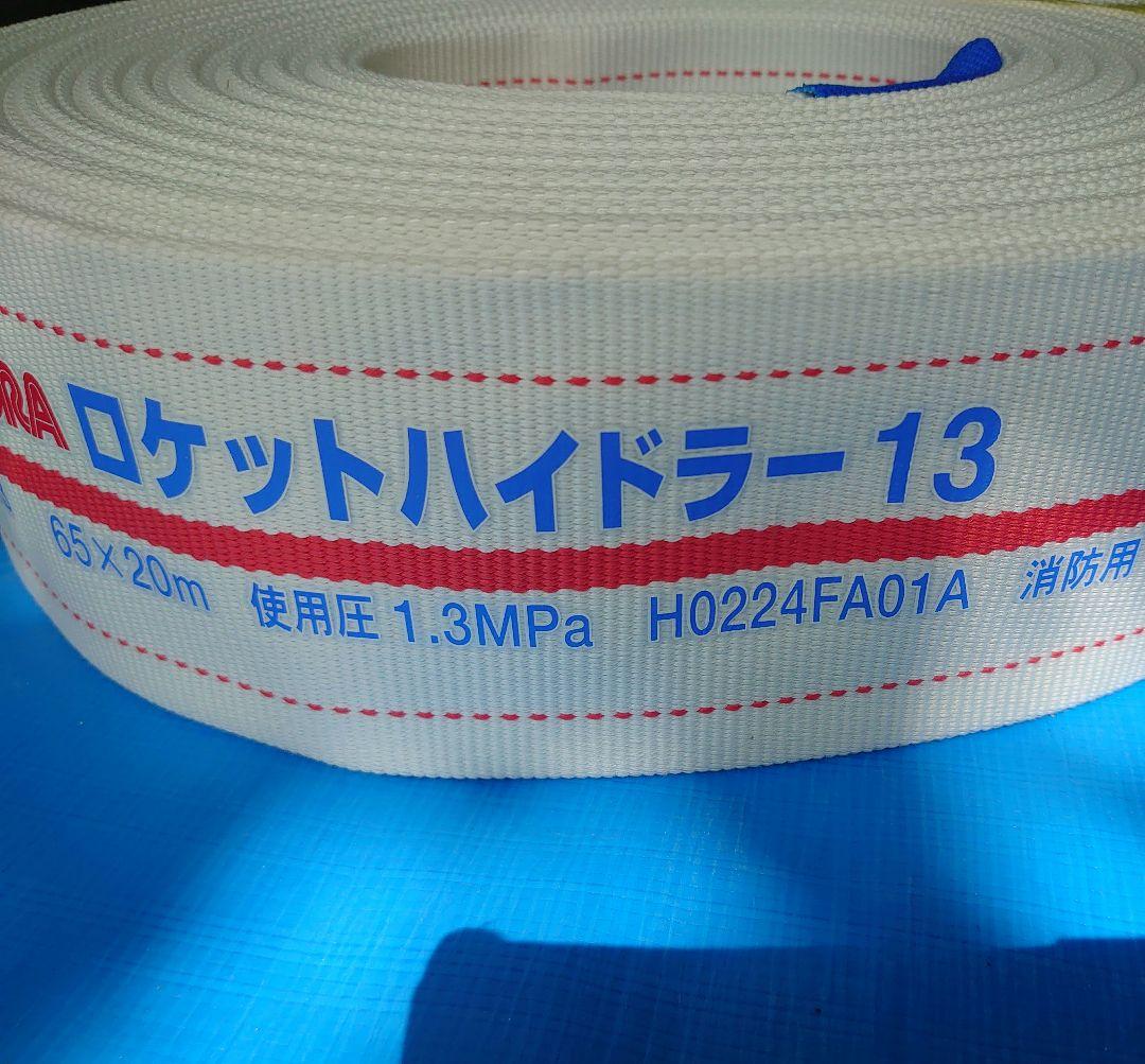 65A X 20m 消防　消火　ホース　ロケットハイドラー（1.3MPa)