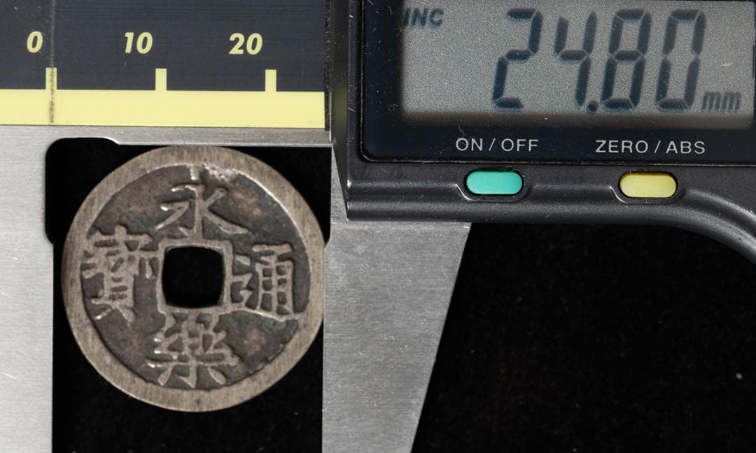 永楽通宝　銀銭　鋳造