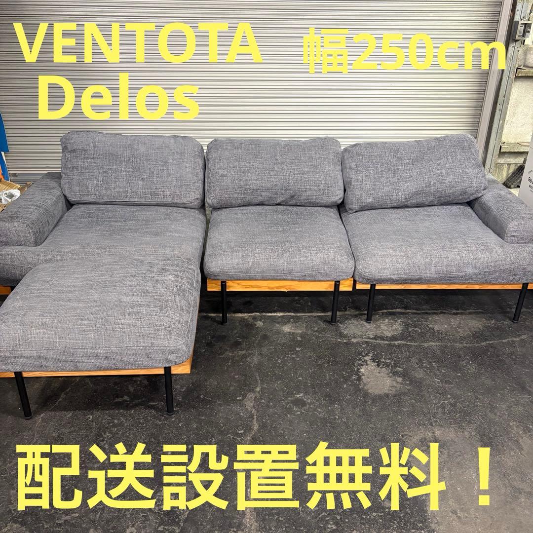 一都三県限定　配送設置無料　ユニットソファ　VENTOTA Delos