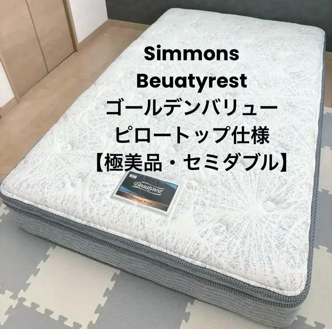 【極美品】Simmons Beautyrestピロートップ仕様 セミダブル送料込