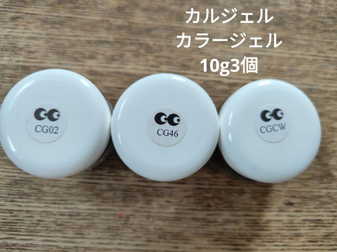 CalGelカルジェルカラージェル10g·4g25個セット1個あたり400円！
