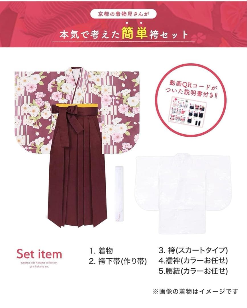 袴 簡単5点セット(着物、袴、襦袢、袴下帯、腰紐) 小学生150cm
