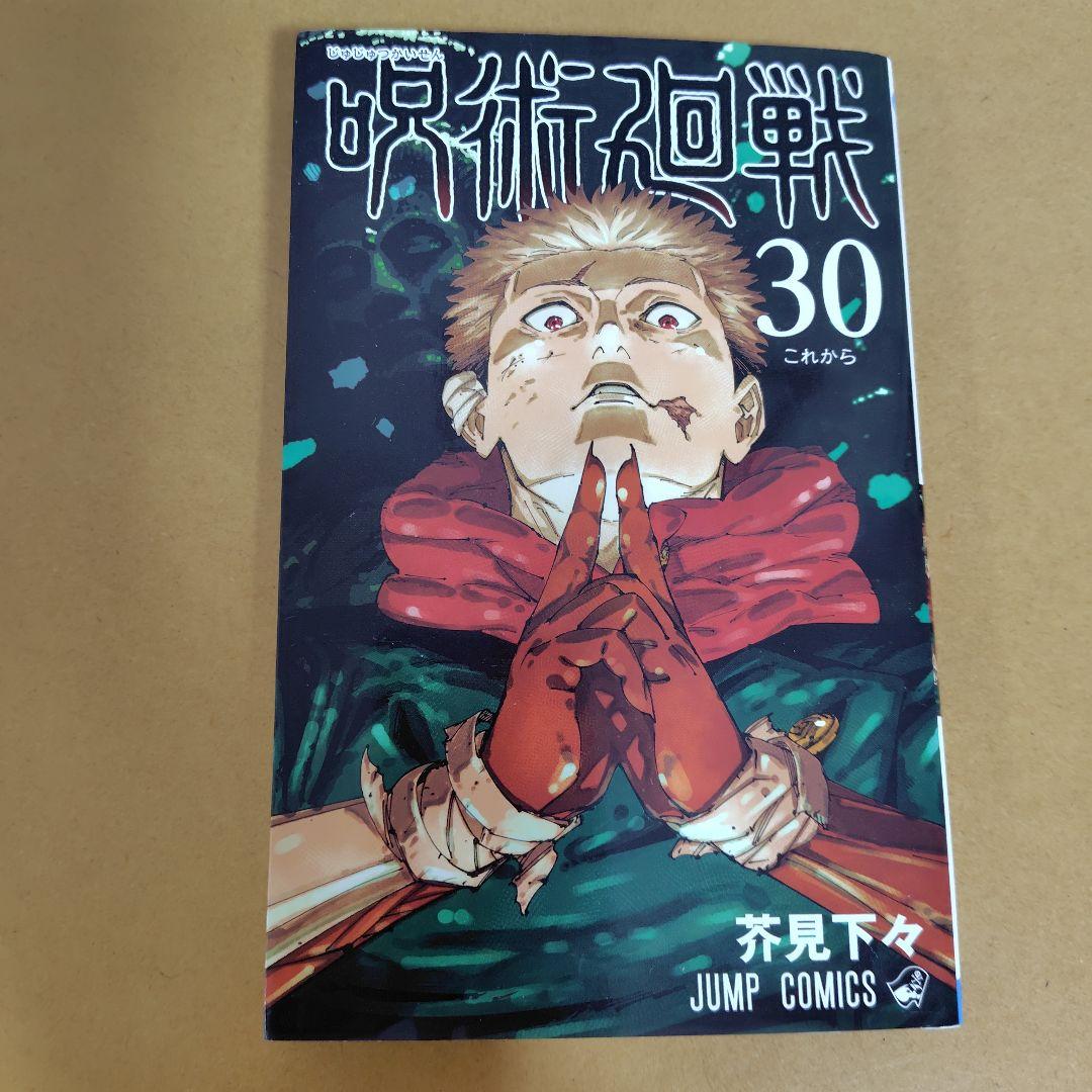 呪術廻戦 　全30巻セット　芥見下々　初版数冊あり