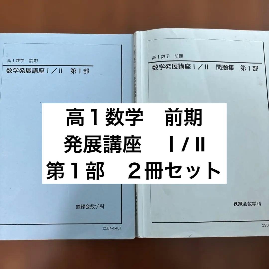 【たいさん】鉄緑会　高１前期、後期　数学発展講座Ⅰ／Ⅱ 第１部