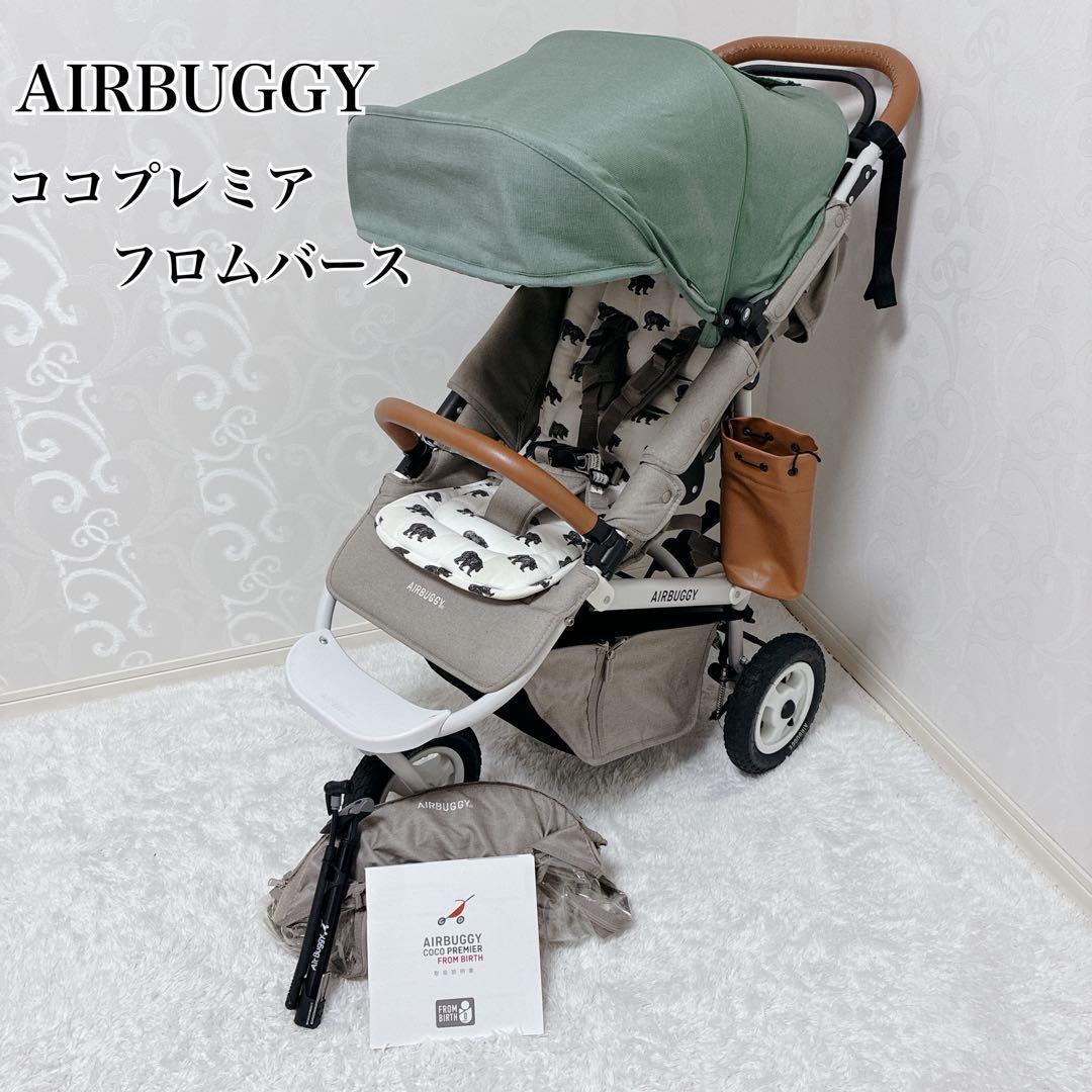 【最上級モデル】AIRBUGGY エアバギー ココプレミア フロムバース