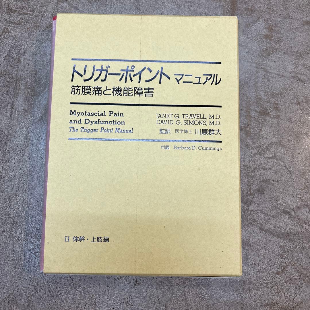 トリガーポイントマニュアル 第2版