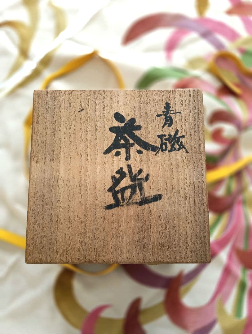 清水卯一　人間国宝　京焼　青磁　　茶碗　茶道具