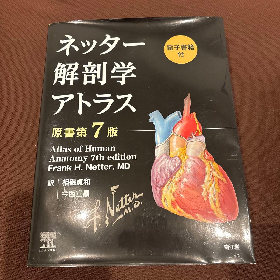 ネッター解剖学アトラス : 電子書籍付