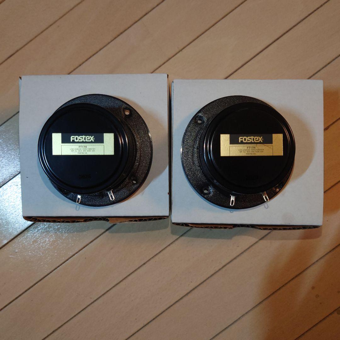 Fostex FT17H スピーカー 2個セット