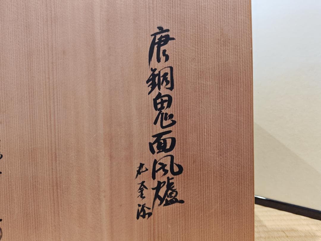 送料込【逢絢亭】茶道具 鬼面風炉 唐銅 丸釜添 釜師 和田美之助 共箱入り