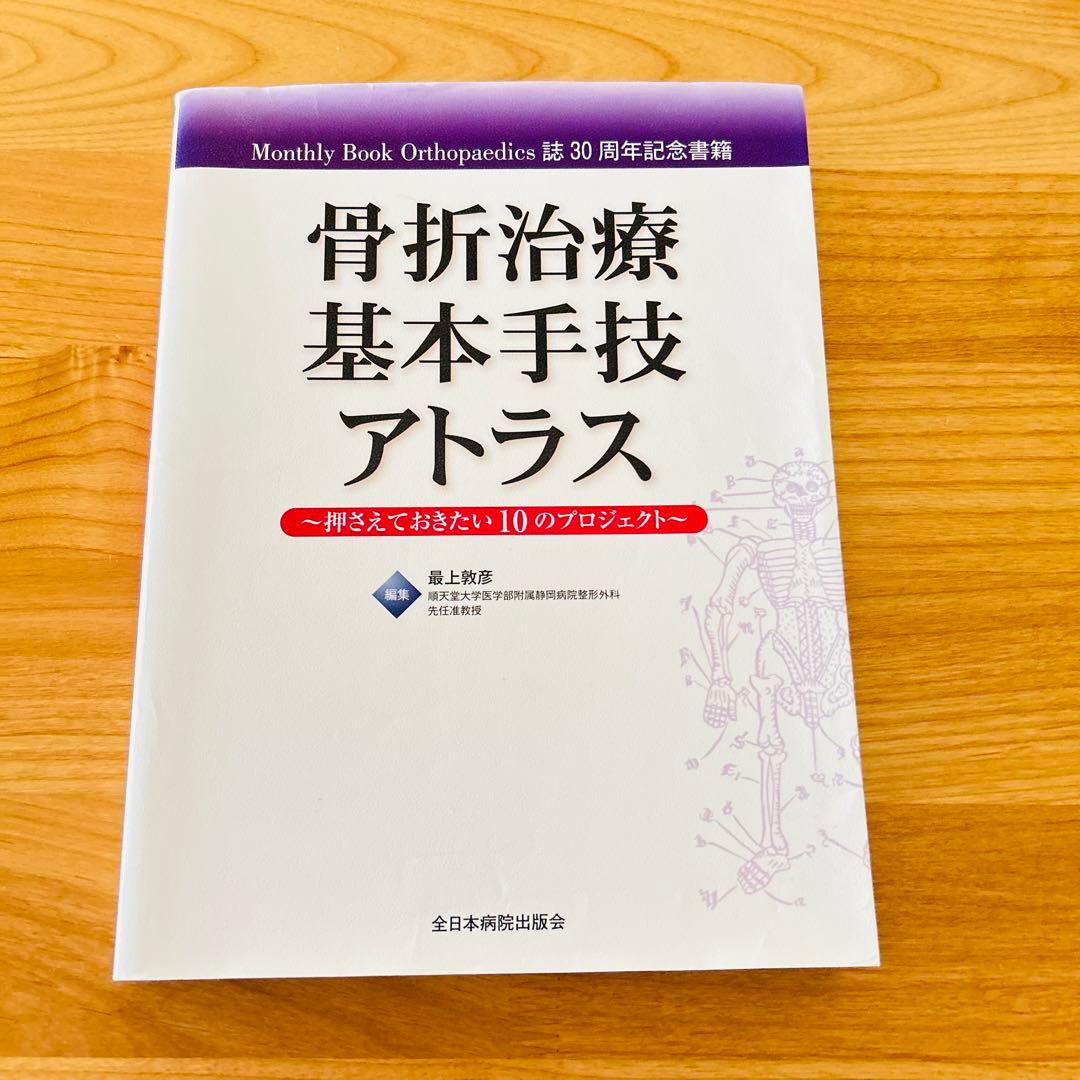 骨折治療基本手技アトラス 押さえておきたい10のプロジェクト【値下げしました！】