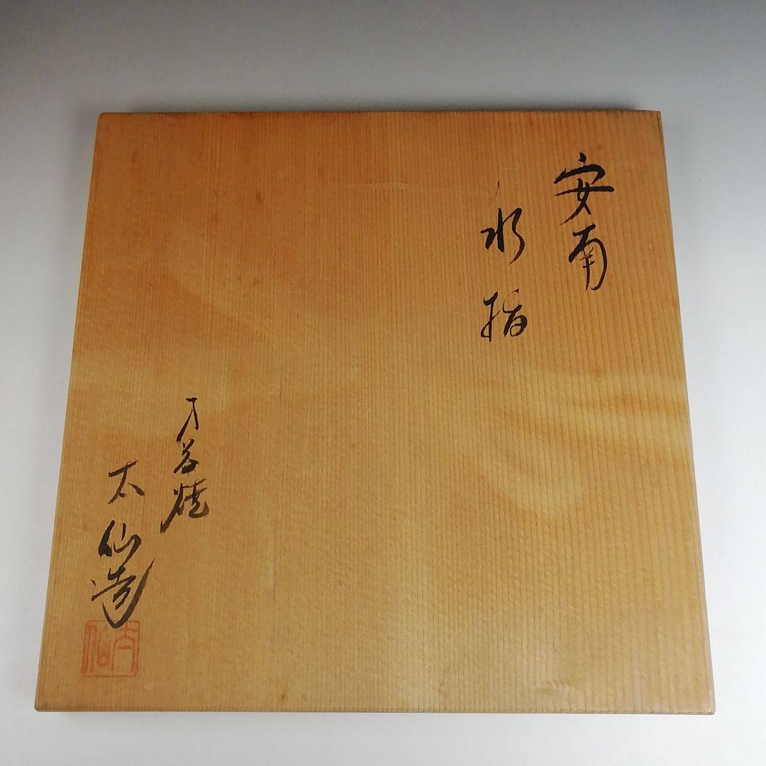 Ｔ８１７　水指　『安南水指』『万古焼』『山本太仙 造』　共箱　茶道具