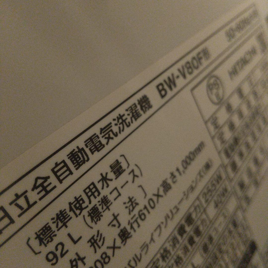 専用です 日立ビートウォッシュ BW-V80F 8kg