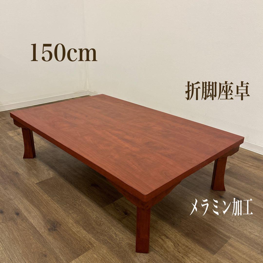 アウトレット★折脚座卓 ちゃぶ台 座卓 ローテーブル 応接台 メラミン 150