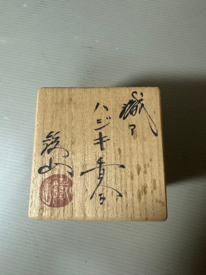 2149 茶道具 松本鉄山 織部 ハジキ香合 共箱