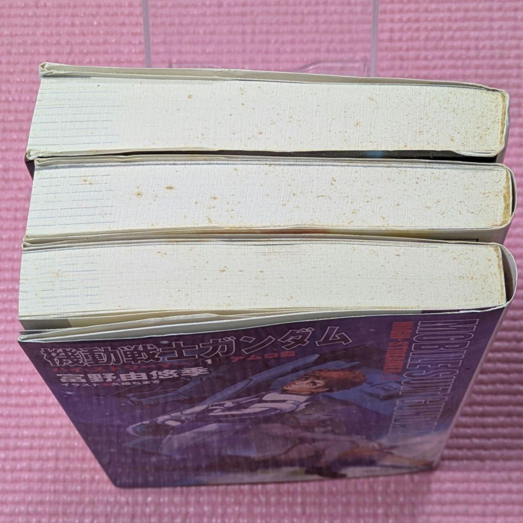 機動戦士ガンダムハイ・ストリーマー　全3巻セット