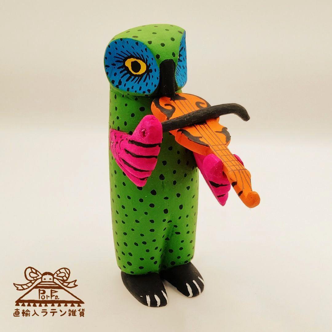 フクロウ好き必見！バイオリンひきのフクロウのアレブリヘ（送料込み！）