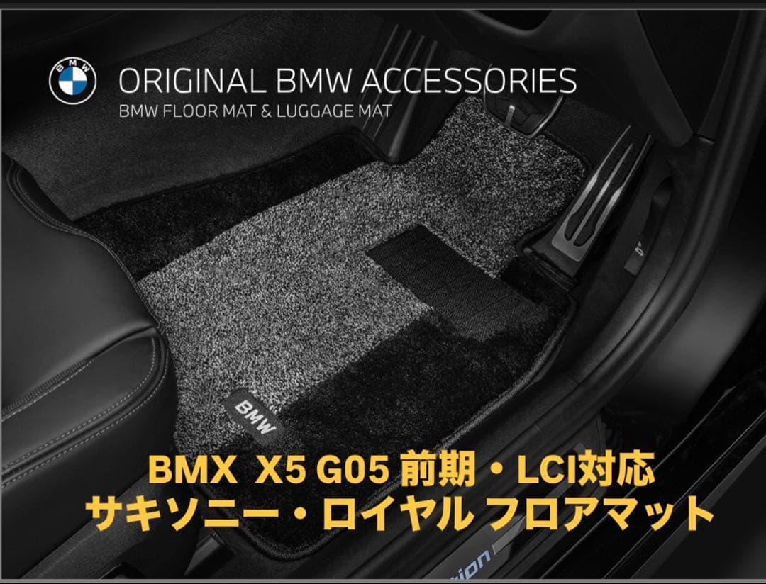  X5 G05 フロアマット サキソニー・ロイヤル