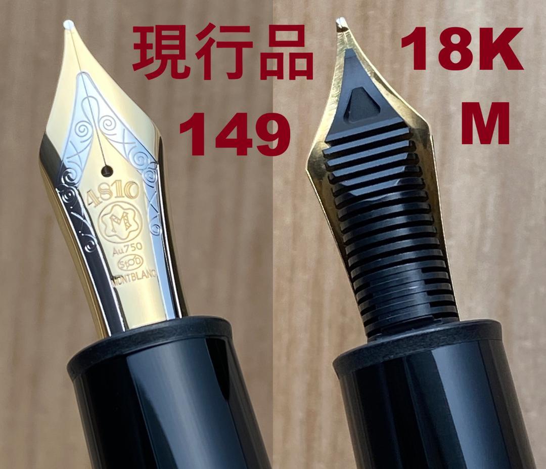 未使用に近い 現行品 モンブラン 149 18K 中字 Au750吸入式 万年筆