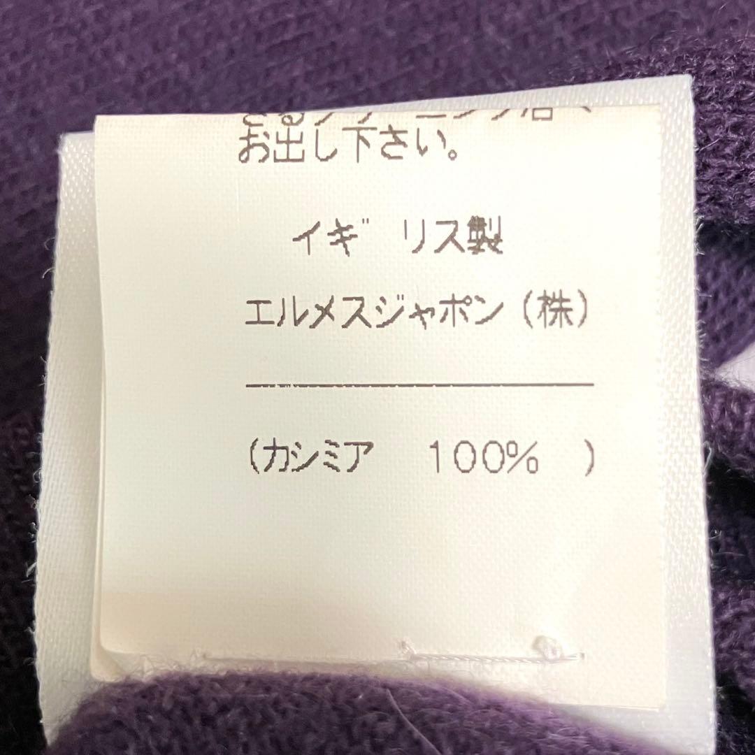極美品　HERMES ウールカシミヤ100 タートルネック　紫　ヴィンテージ　L