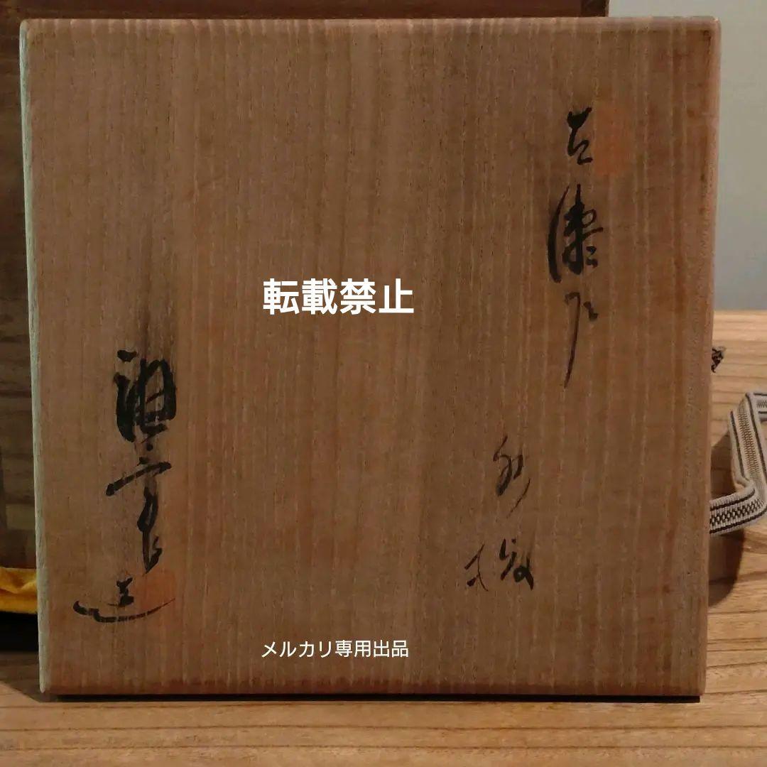 【加藤唐三郎】古瀬戸　一重口　水指　茶道具