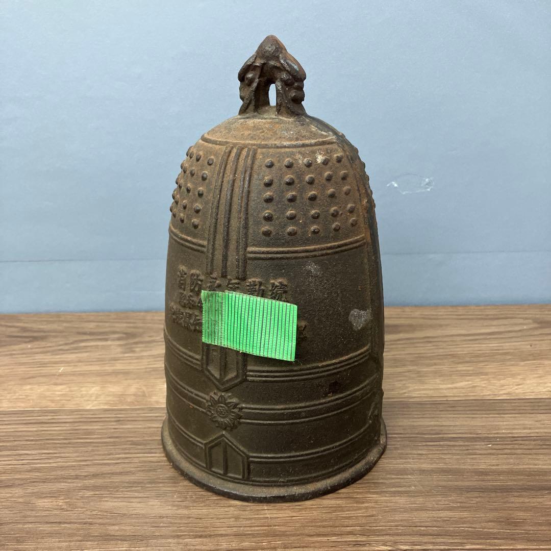 E-4 【稀少/重厚】消防記念品 鉄製 古い釣鐘 鋳物 寺院 アンティーク 置物